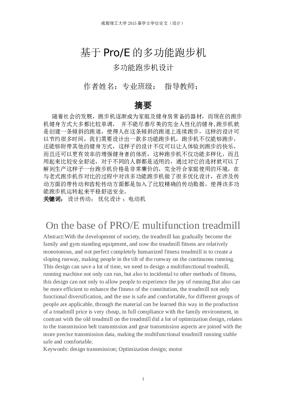 多功能跑步机设计（论文+CAD图纸+三维图）