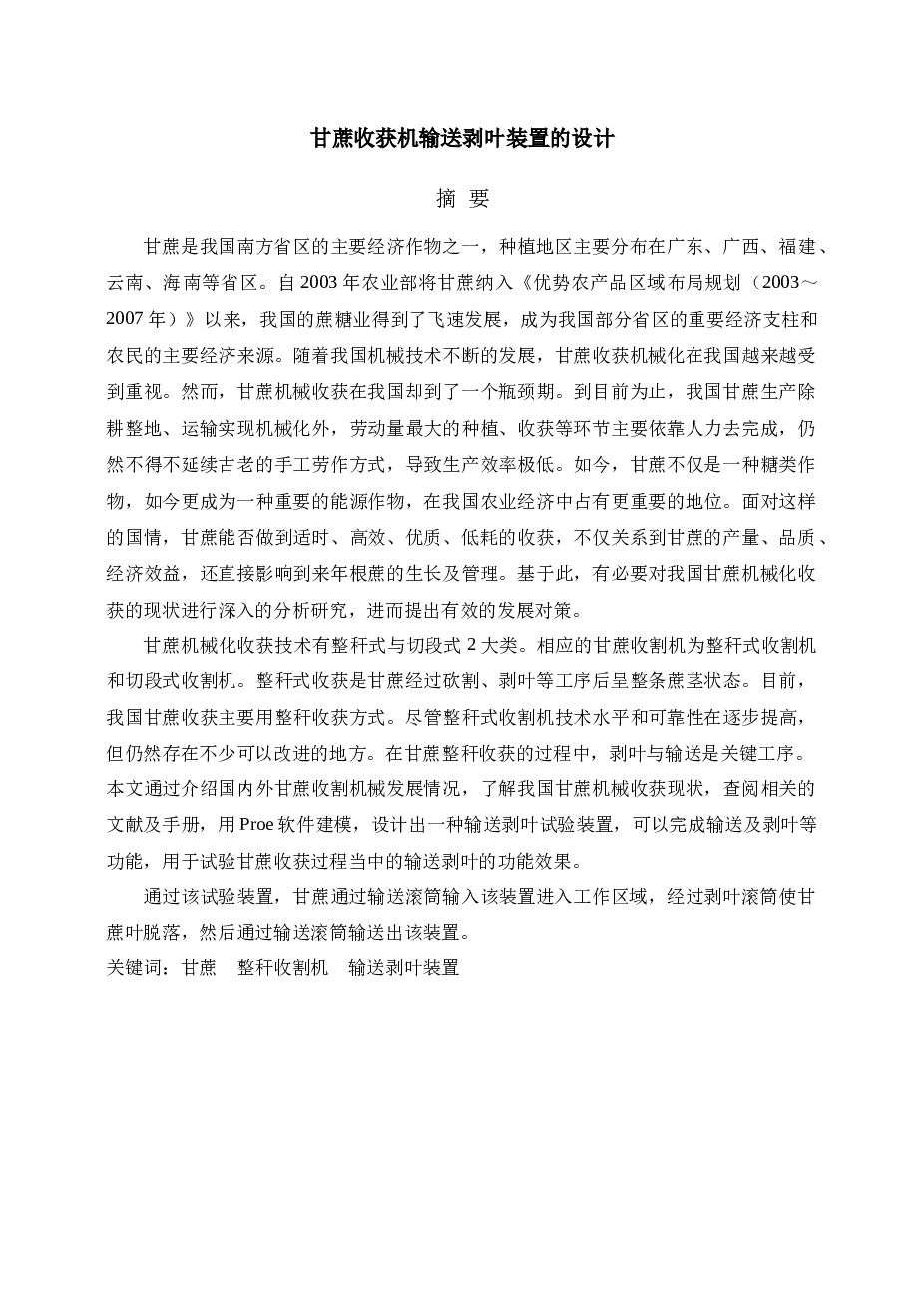 甘蔗收获机输送剥叶装置的设计（论文+CAD图纸）