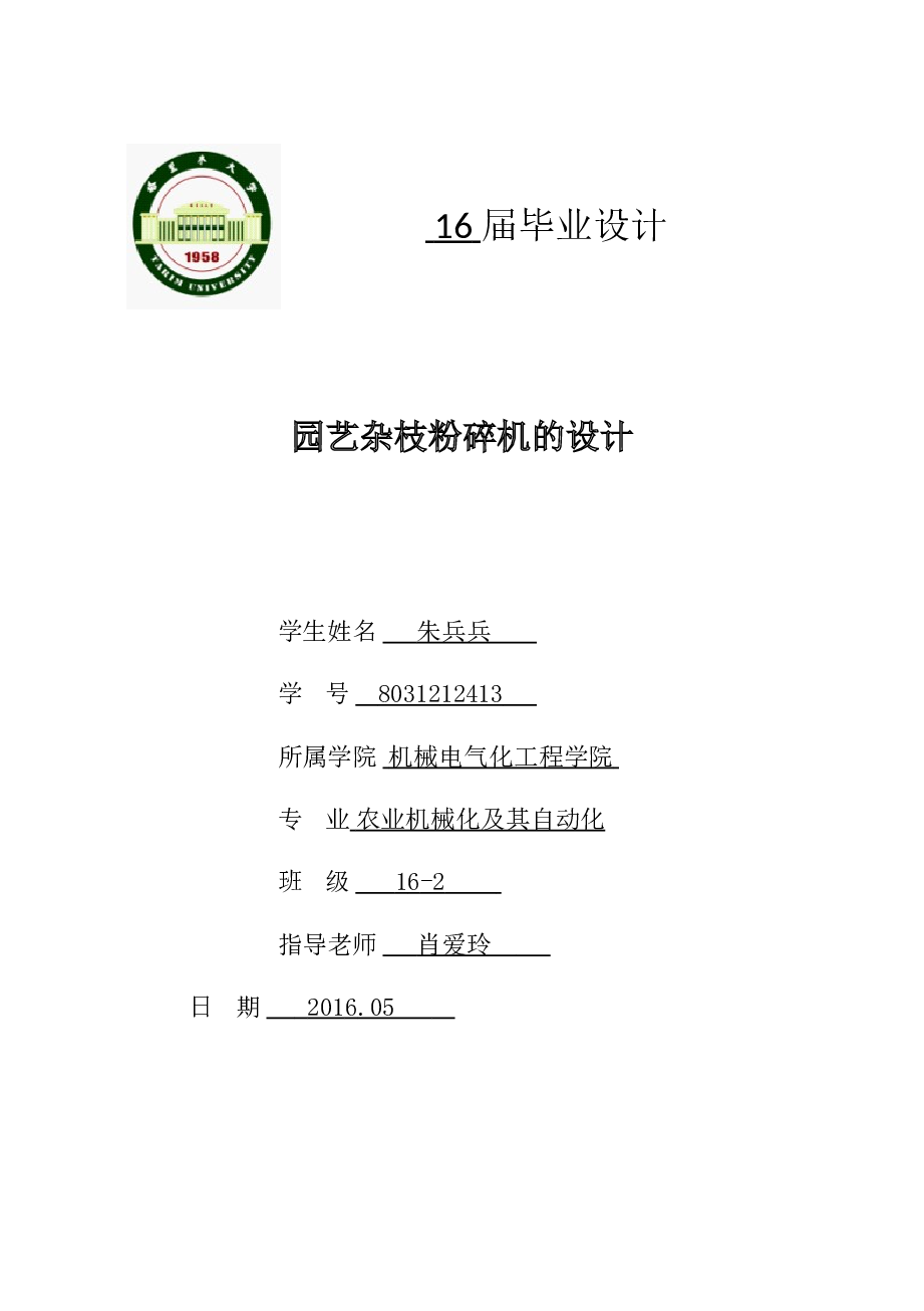 机械毕业设计-园艺杂枝粉碎机的设计（论文+CAD图纸+开题报告+任务书+答辩PPT）