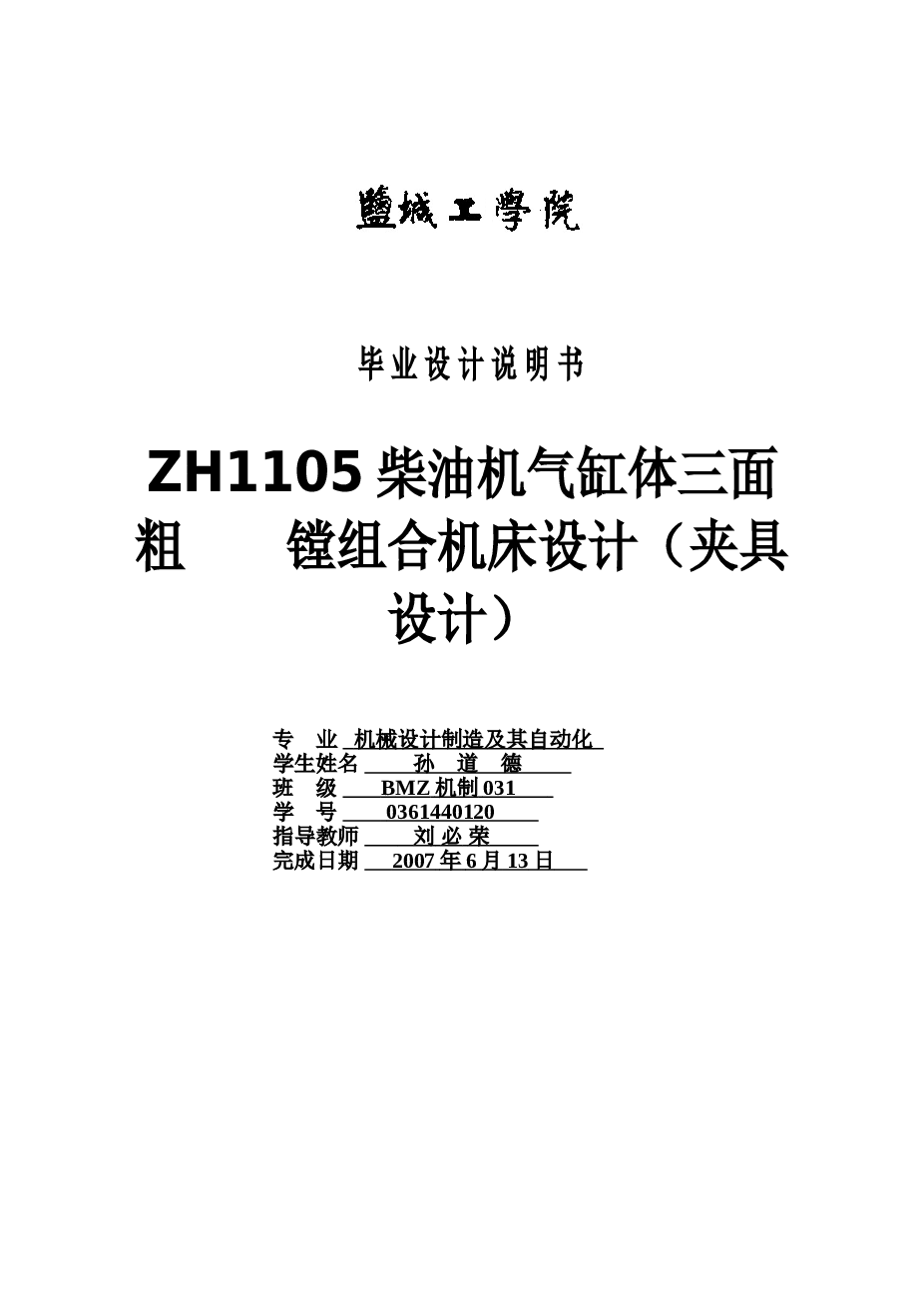 ZH1105柴油机气缸体三面粗镗组合机床设计（夹具设计）（论文+CAD图纸+开题报告+任务书+工序图+实习报告+翻译+生产率计算卡+毕业设计申请表）