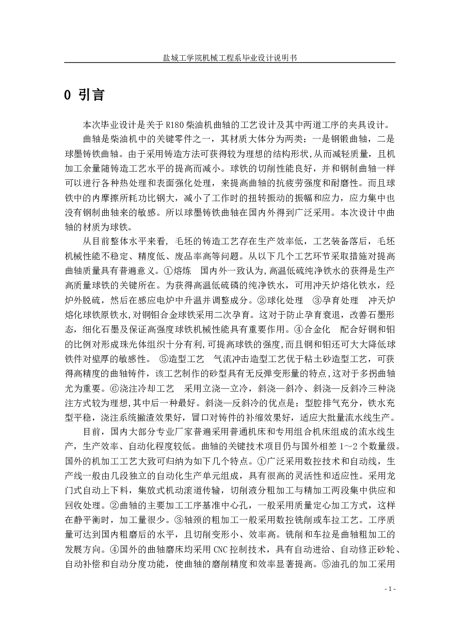 柴油机曲轴工艺及夹具设计