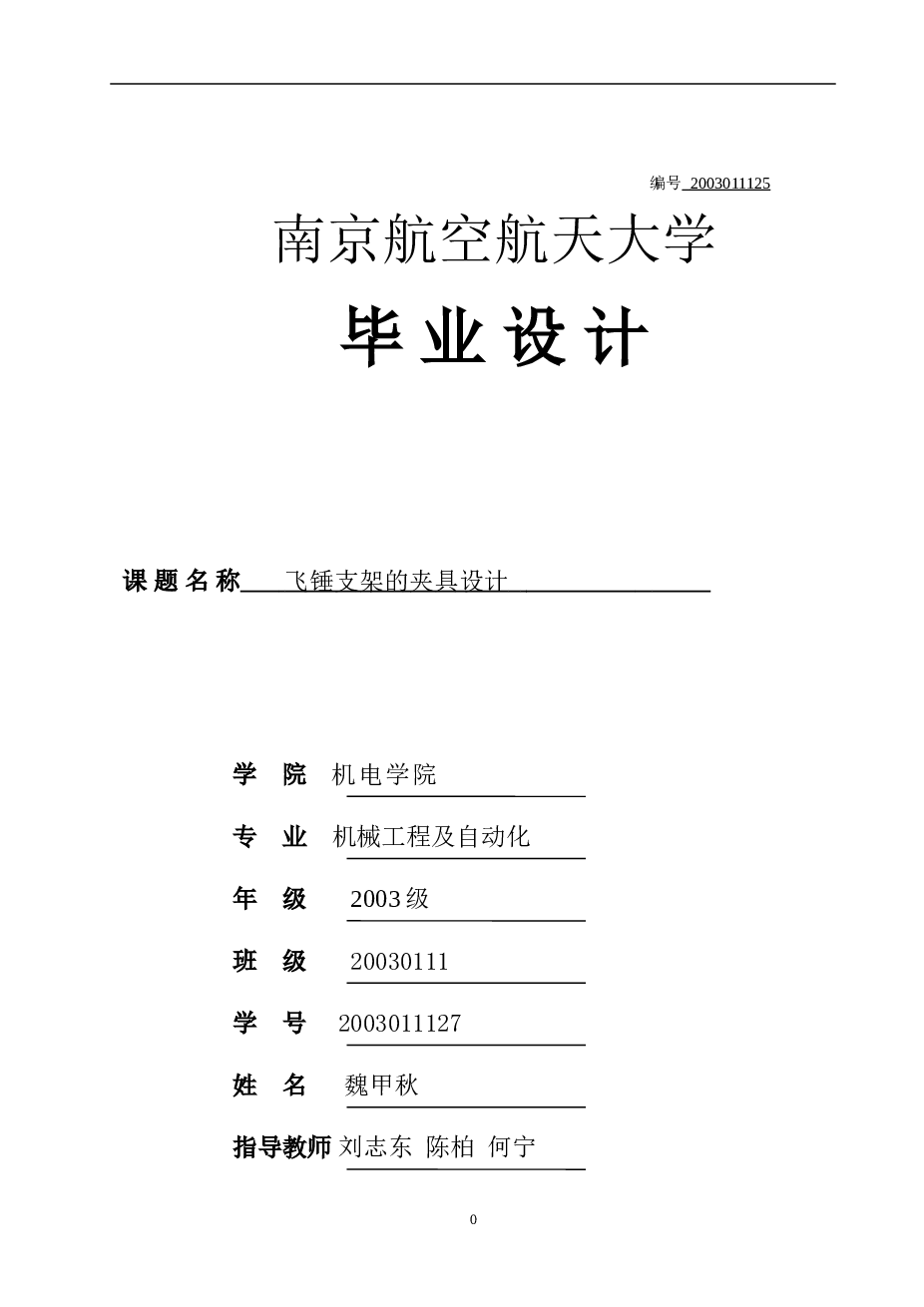 工艺夹具设计-飞锤支架零件的机械加工工艺及夹具设计【铣18槽】（全套）