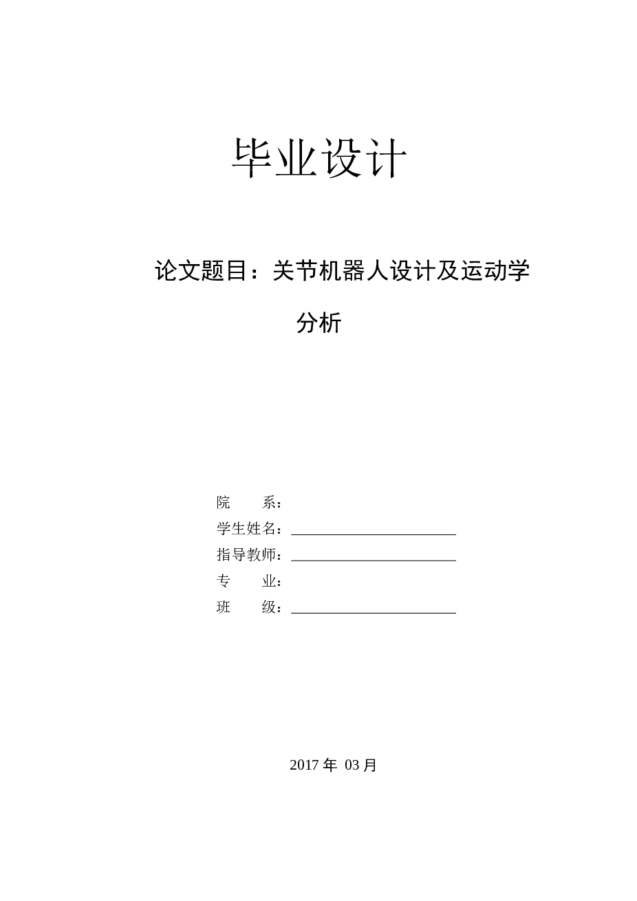 关节机器人设计及运动学分析（论文+CAD图纸+solidwors三维图