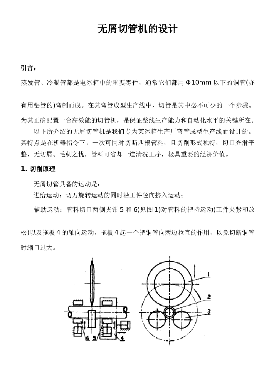 无屑切管机的设计毕业论文（此份不含图纸）