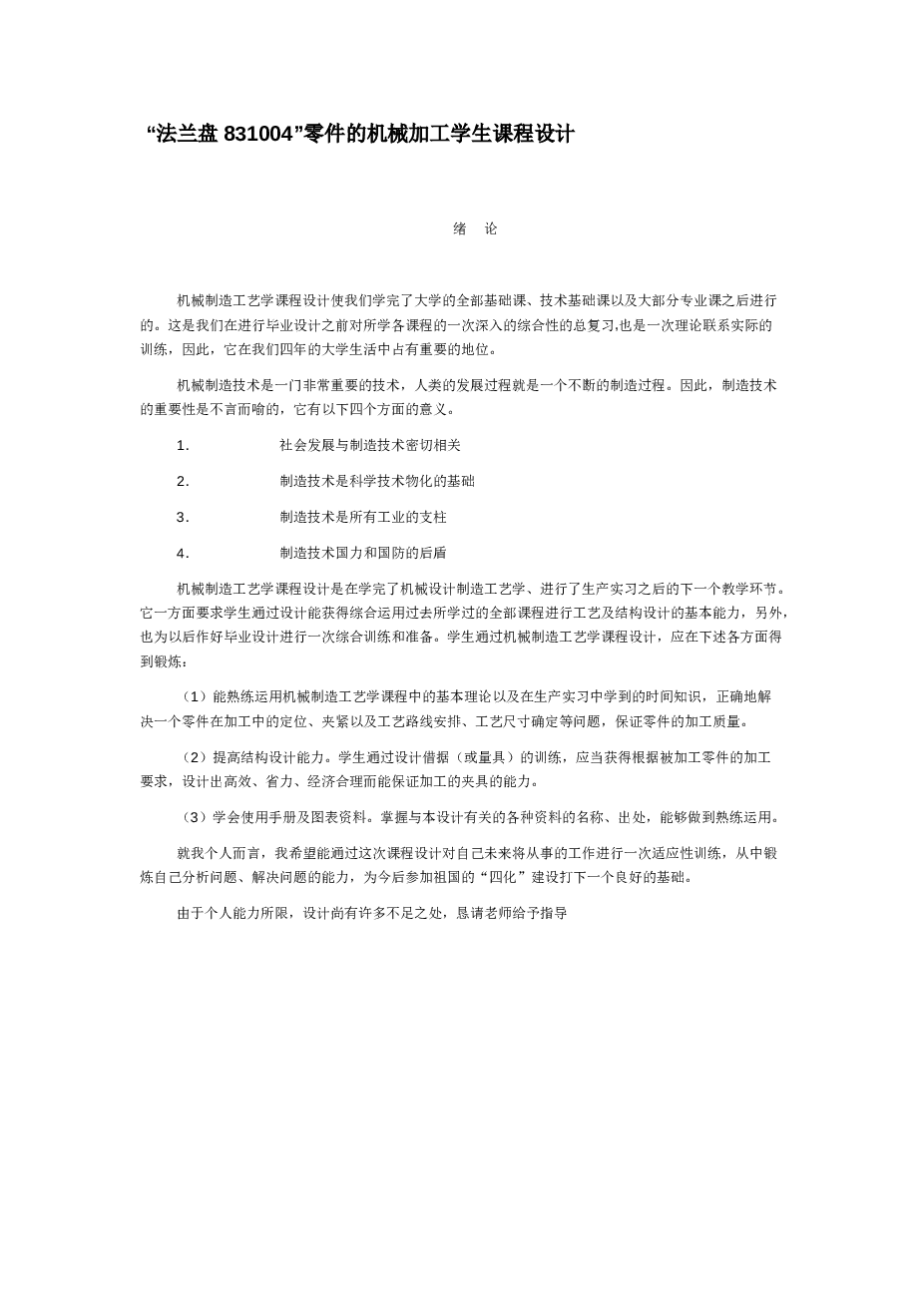 法兰盘83100机械加工课程设计说明书——45页