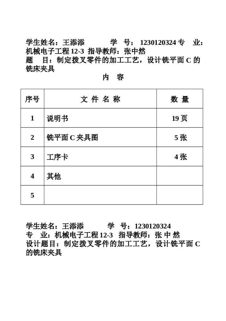 拨叉零件的加工工艺，设计铣平面C的铣床夹具（说明书 工序卡 过程卡 CAD图纸）