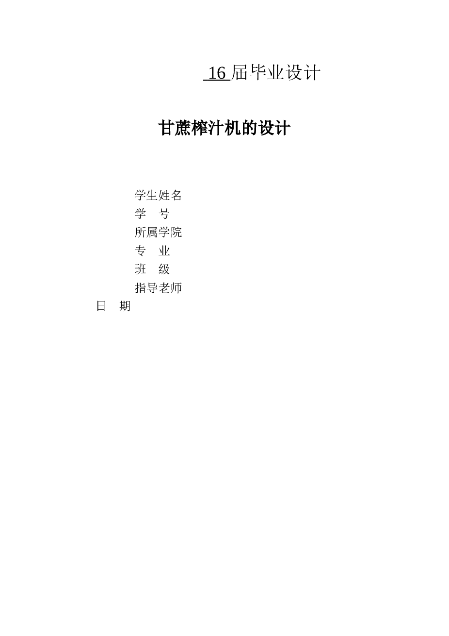 甘蔗榨汁机的设计【优秀设计含SW三维3D建模+6张CAD图纸+说明书+开题报告+任务书+答辩PPT】