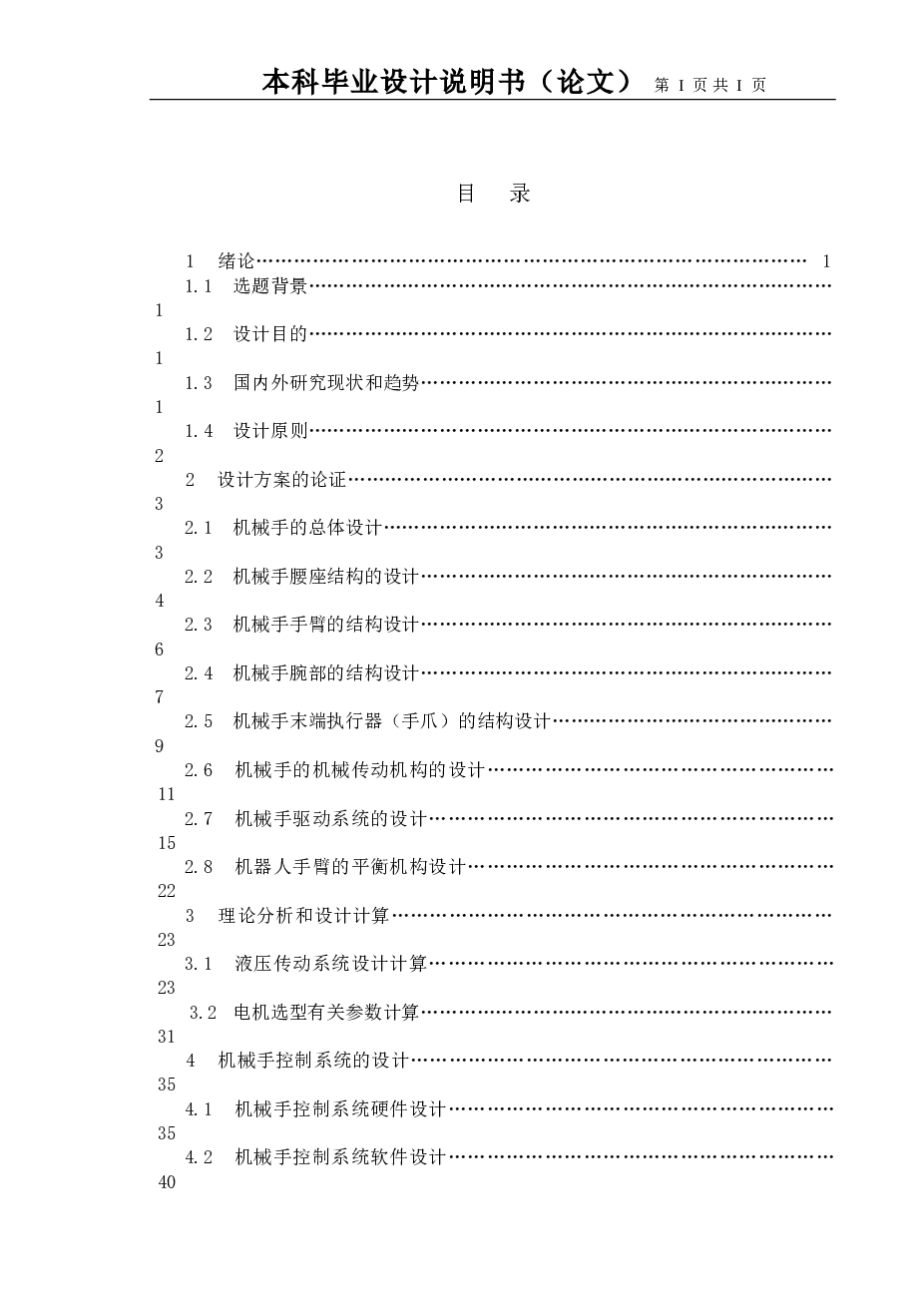 机械手设计（论文+CAD图纸+开题报告+液压系统图+PLC接线图）