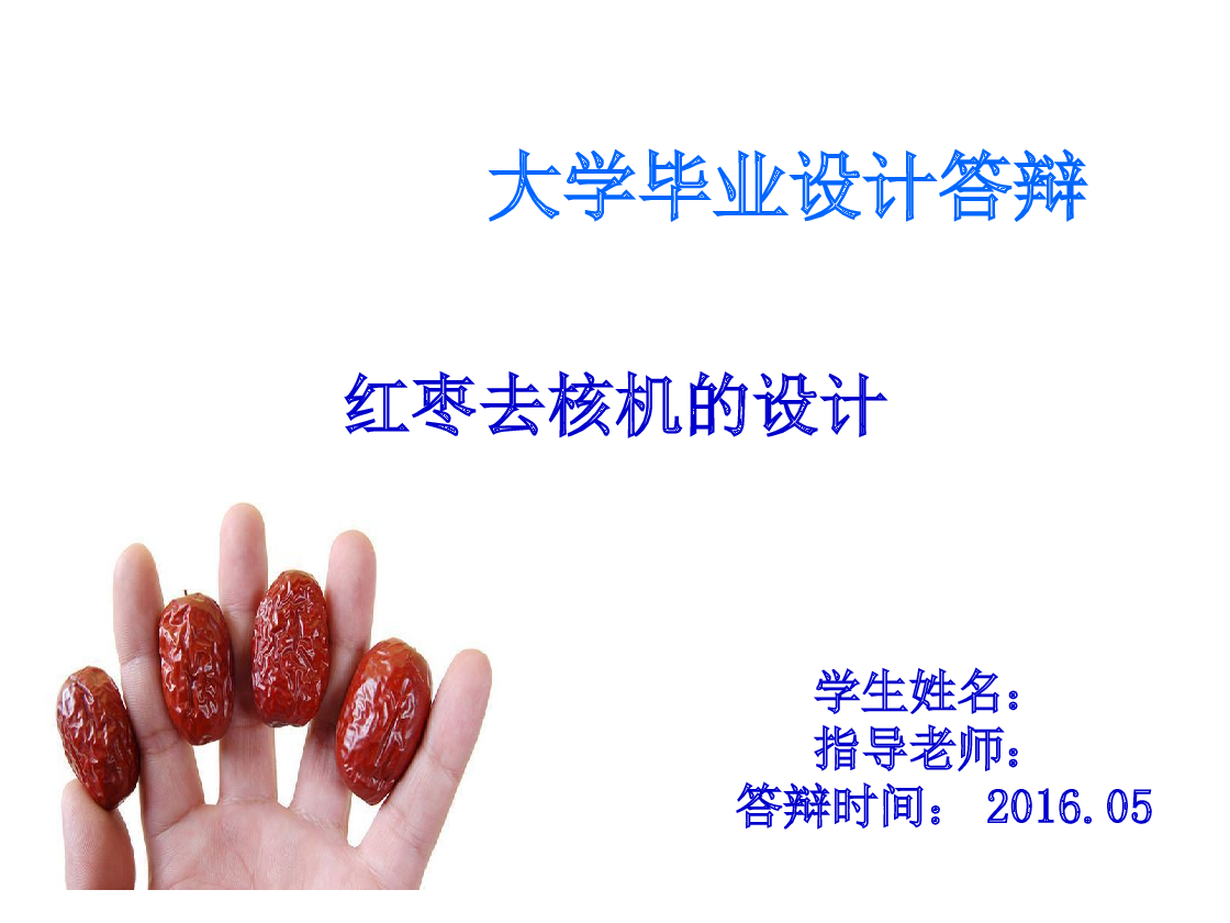 红枣去核机的设计(设计说明书 CAD图纸 SolidWorks三维图 开题报告 任务书 答辩PPT)