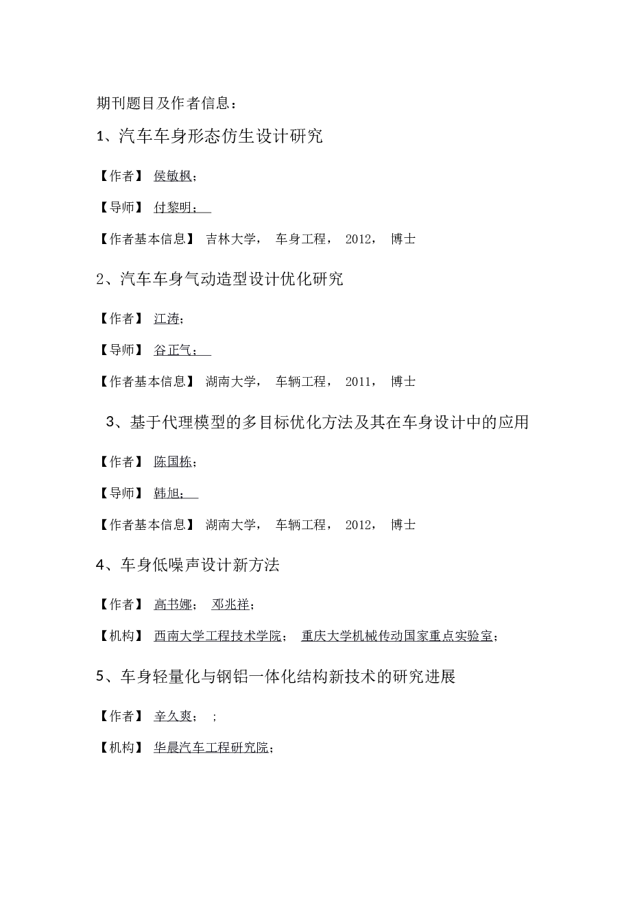 5份汽车车身设计资料（1.车身骨架结构拓扑优化设计综述 2.导游车车身造型设计说明书 3.汽车车身结构设计相关论文 4.汽车车身结构与设计 5.汽车车身设计介绍）