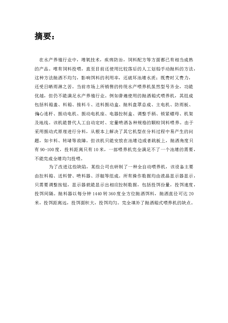 池塘自动喂养机及三维造型(sw12+说明书+cad)