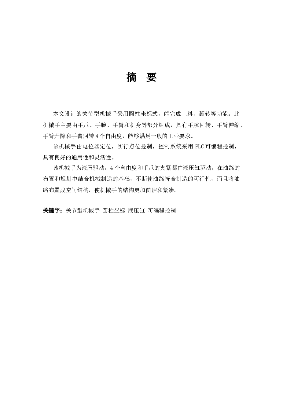 关节型机械手设计（论文+CAD装配图 零件图+接线图+液压原理图）