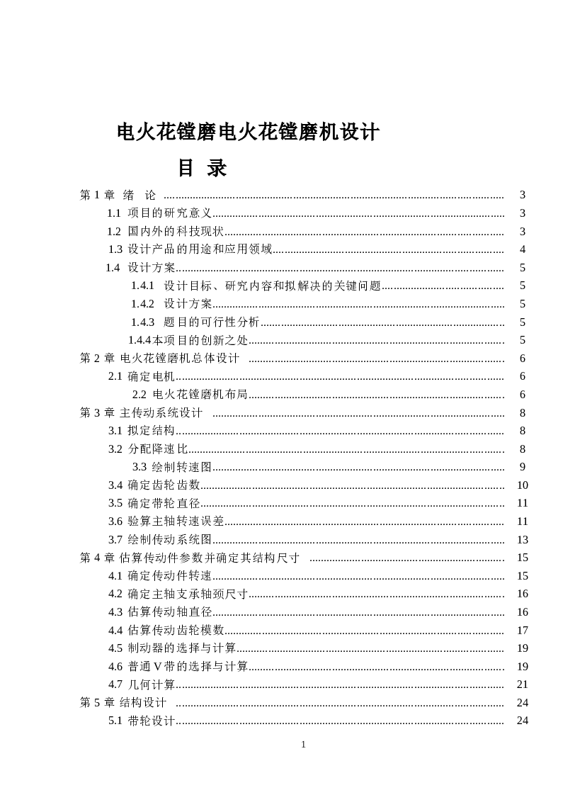 电火花镗磨机床设计