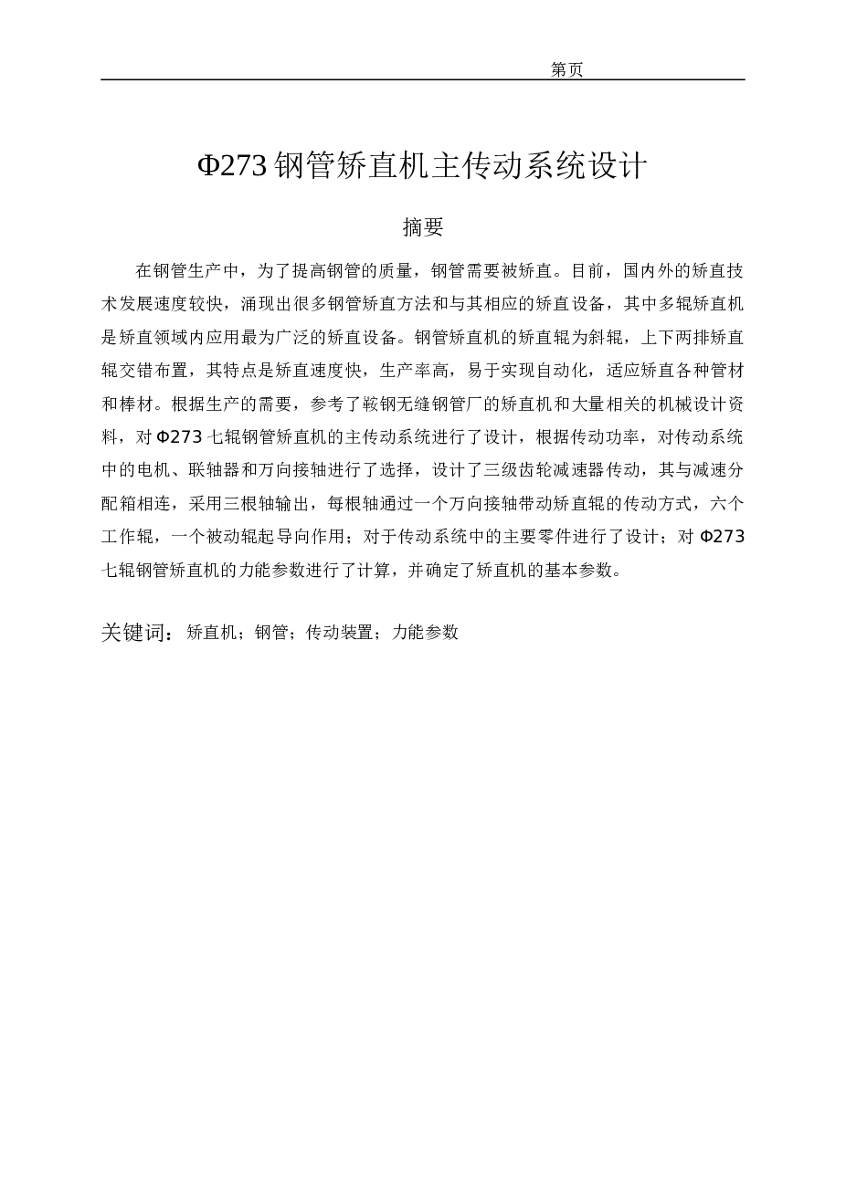 Φ273钢管矫直机主传动系统设计（说明书+CAD图纸+外文翻译）