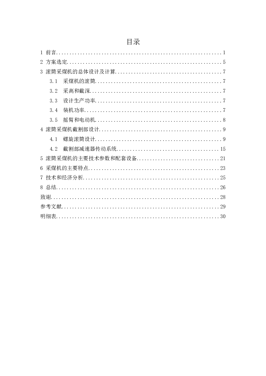 滚筒采煤机截割部的设计