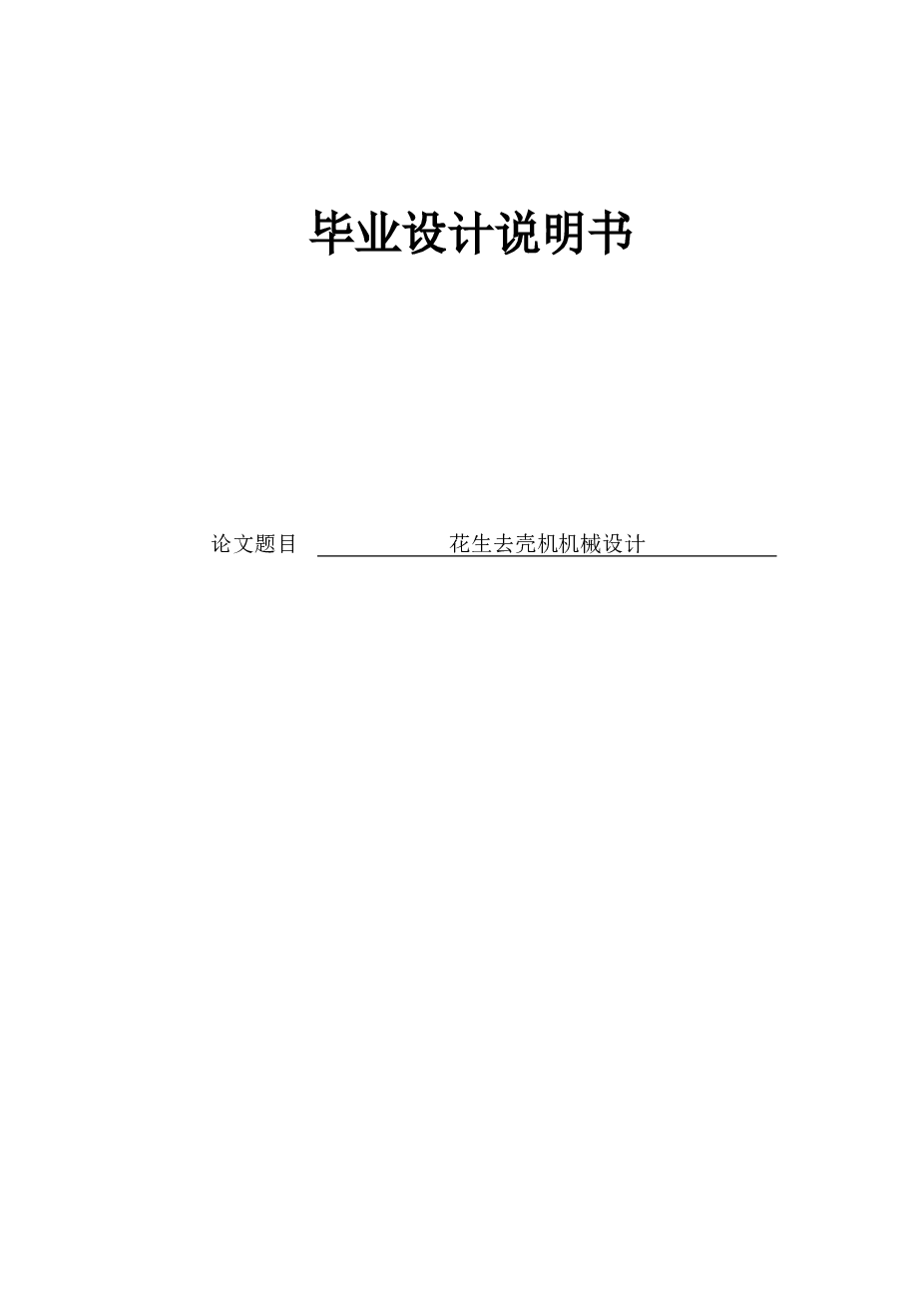 花生去壳机(剥壳机）设计（论文+CAD图纸）