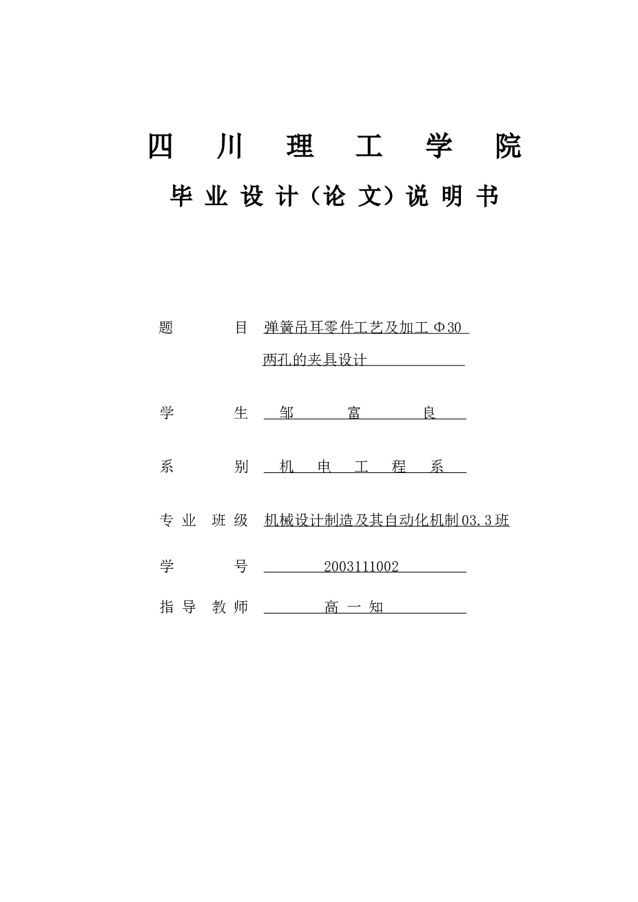 工艺夹具-弹簧吊耳零件工艺及加工Φ30 两孔夹具设计