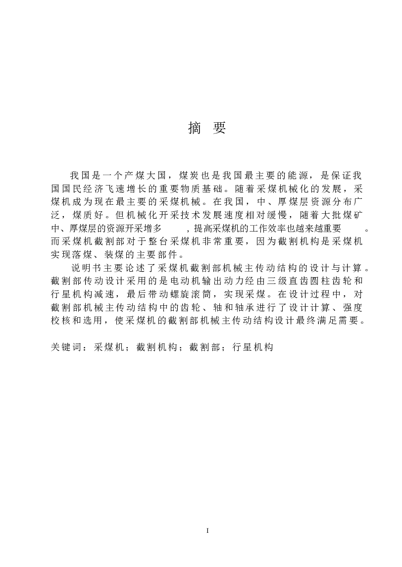 采煤机截割部结构设计