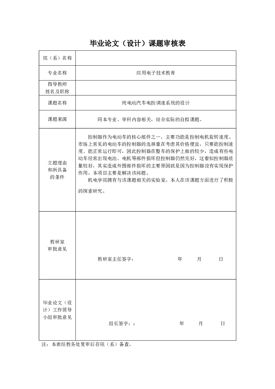 纯电动汽车电控调速系统设计