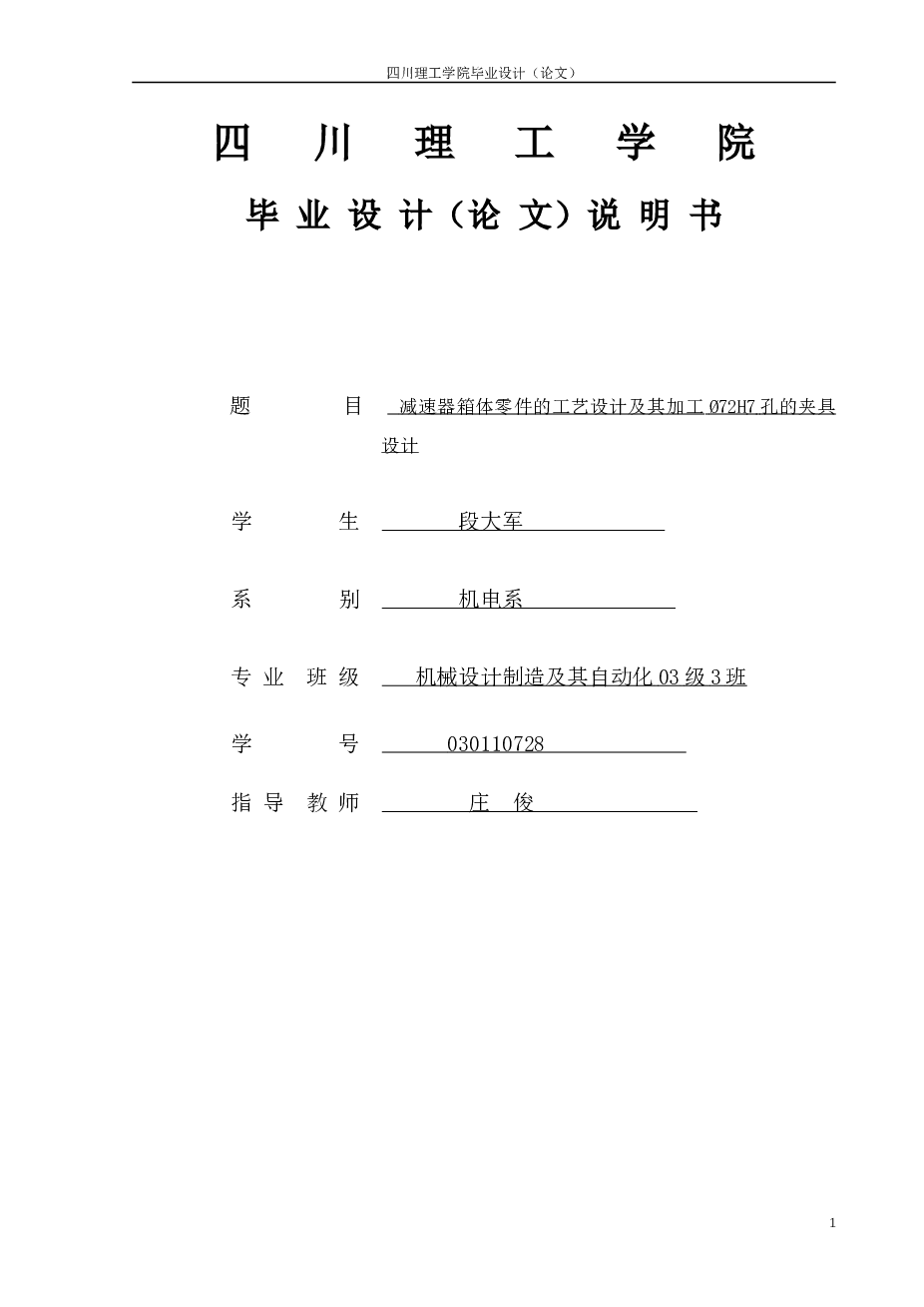 工艺夹具-减速器箱体零件的工艺设计及其加工Ø72H7孔的夹具设计