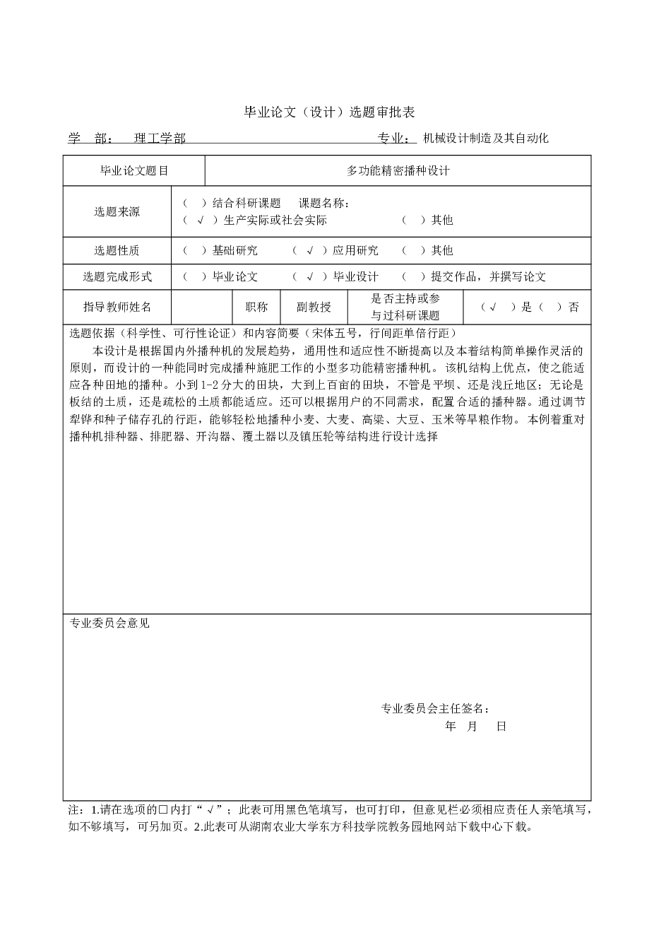 多功能精密播种机设计(含cad零件图和装配图)(选题审批表,任务书,开题报告,中期检查表,论文说明书15200字,CAD图10张)