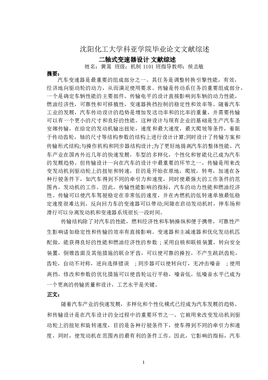 二轴式变速器设计