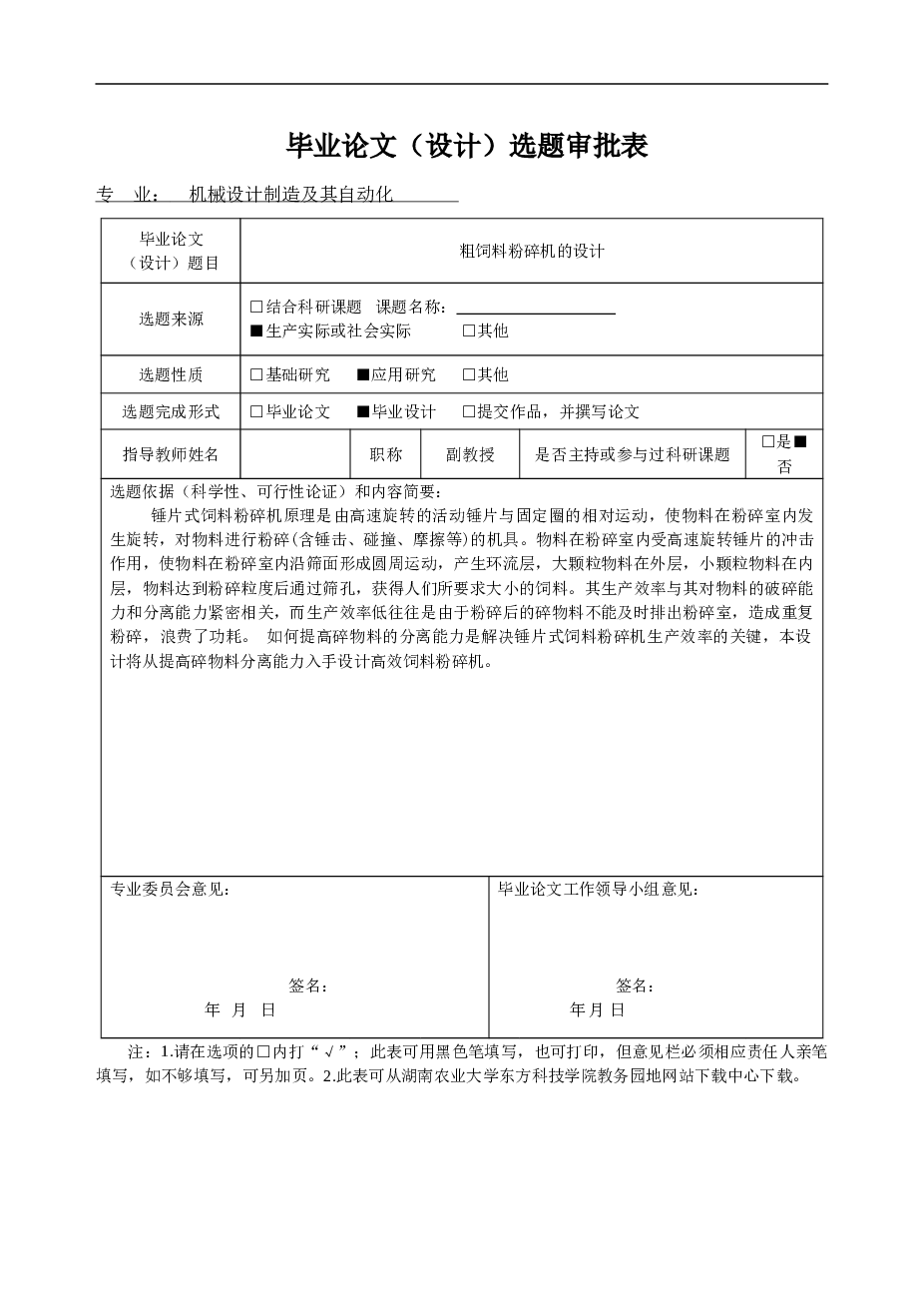 粗饲料粉碎机的设计（说明书+CAD图纸+开题报告+任务书……）