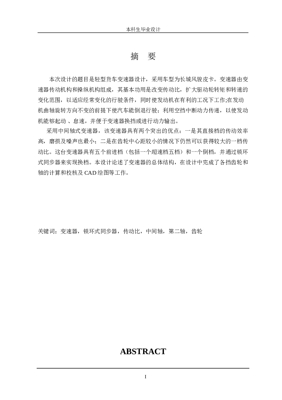 本科毕业设计——长城风骏皮卡轻型货车变速器设计（说明书+CAD图纸 6张+开题报告+任务书……）