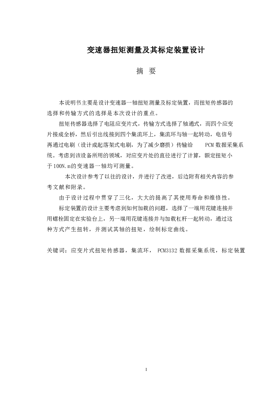 变速器扭矩测量及其标定装置设计（有cad图）