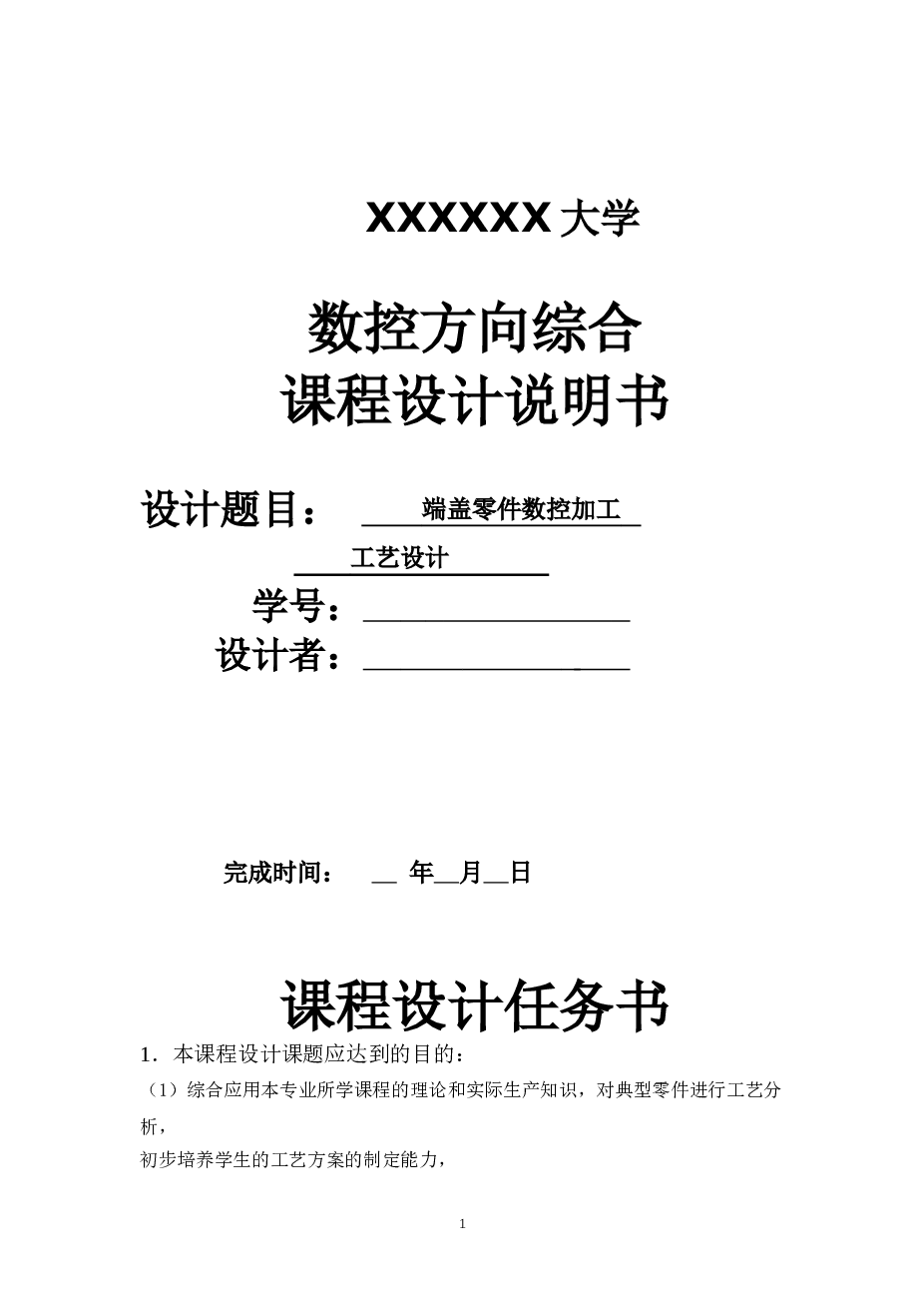端盖零件的工艺分析与数控加工说明书——18页