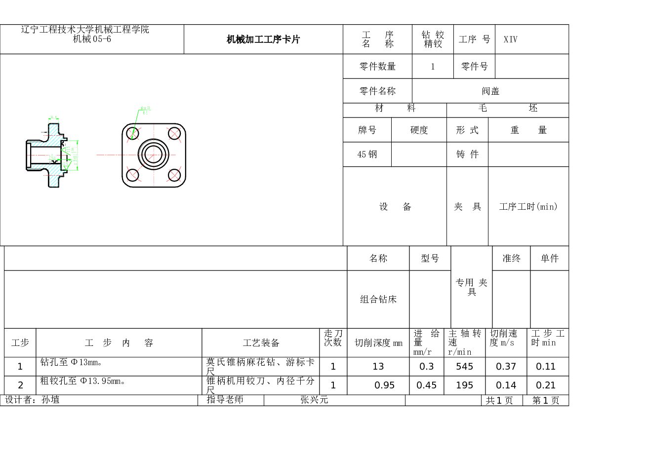 阀盖零件的机械加工工艺规程及夹具设计