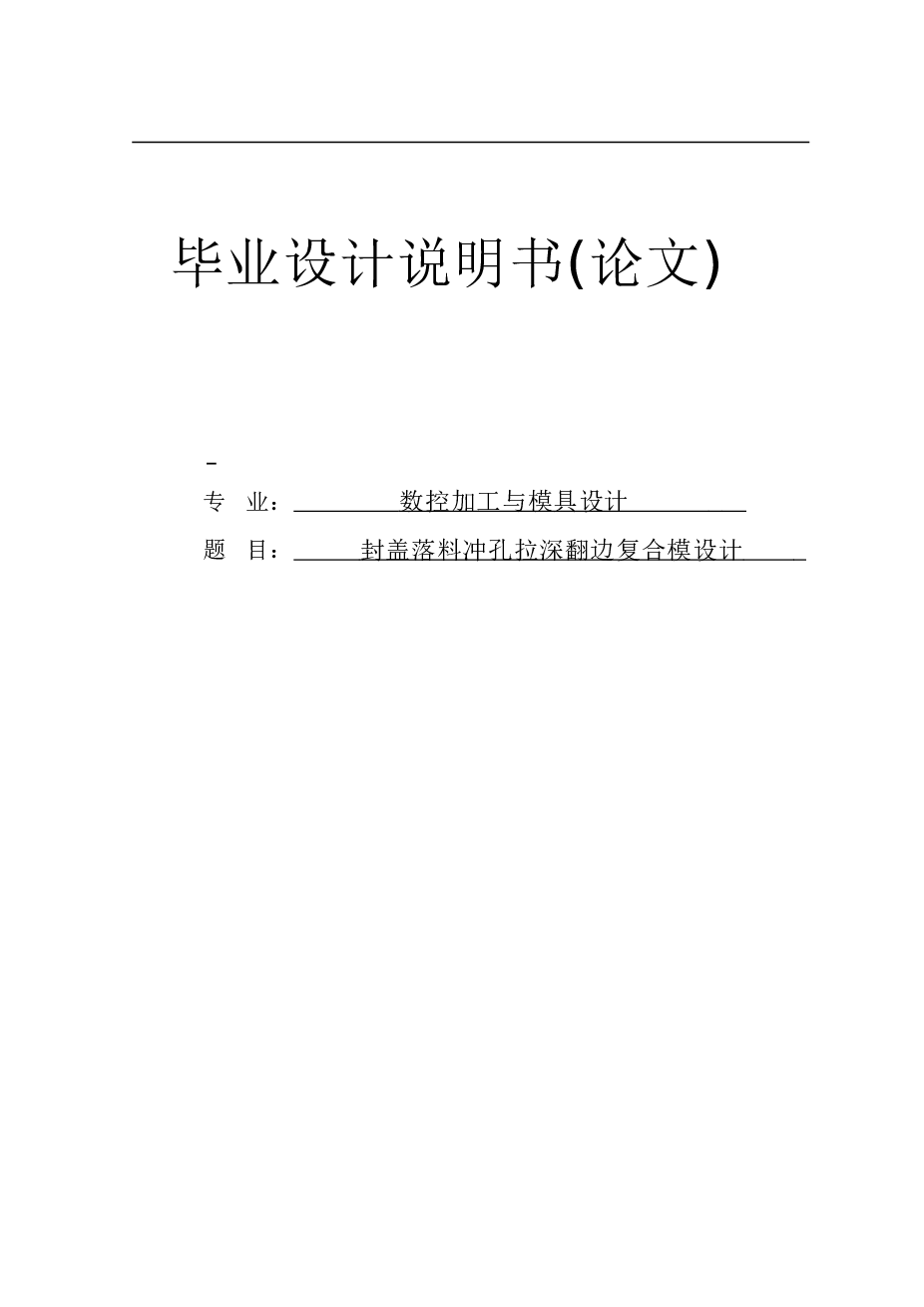 封盖落料冲孔拉深翻边复合模设计【二维三维+优秀论文】