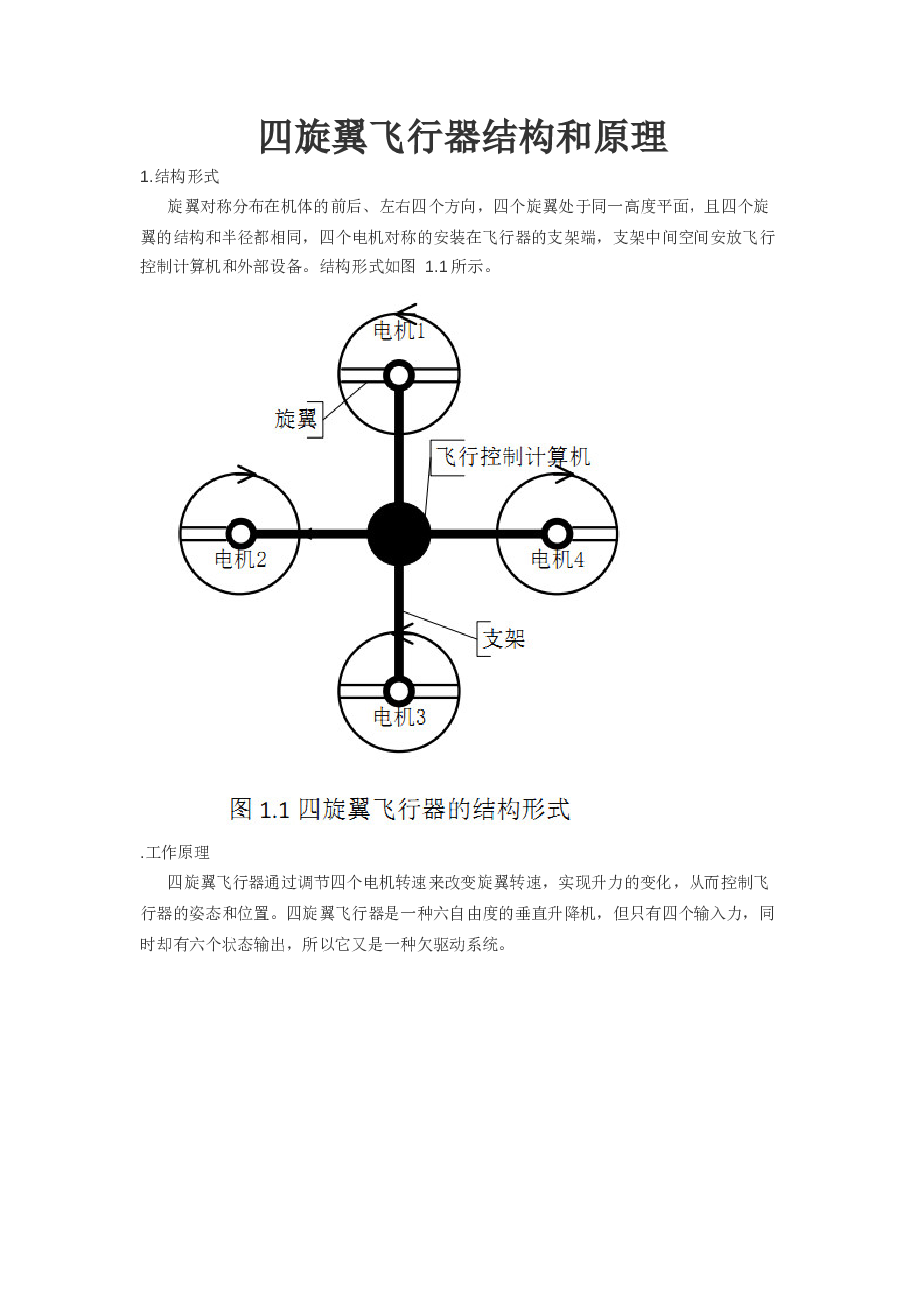 多旋翼课程一（四旋翼飞行器结构和原理）设计