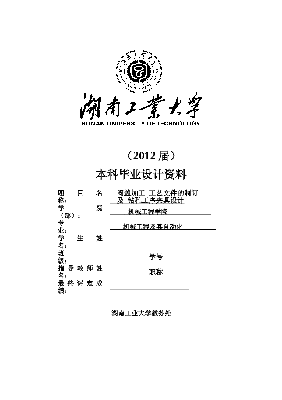 阀盖加工工艺及钻孔夹具设计设计说明书——46页