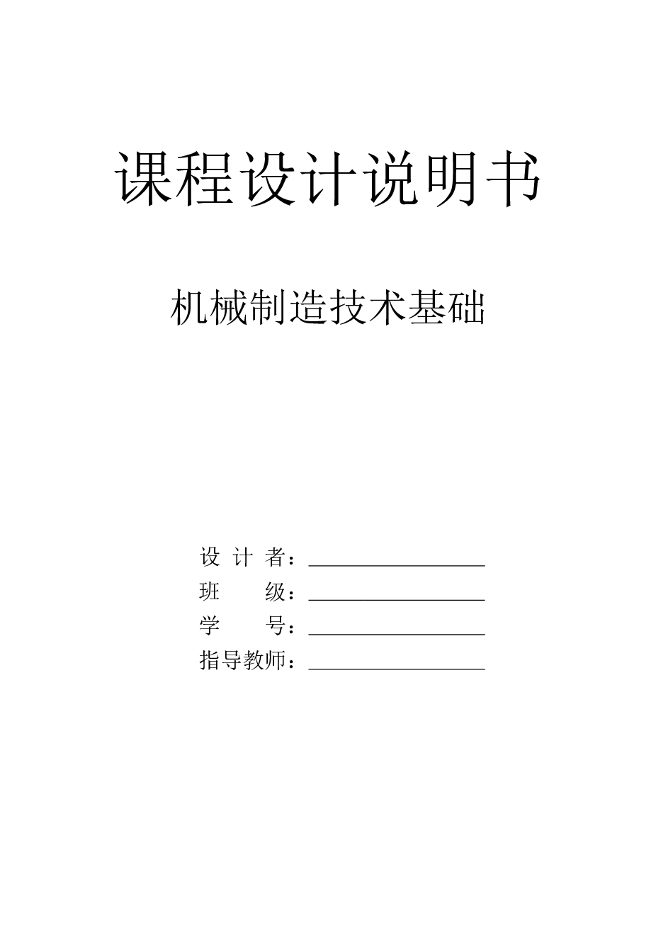 机械制造技术基础课程设计(叉杆零件的加工工艺规程及加工孔Φ20的专用夹具设计)—— 此份只有说明书，不含CAD图纸