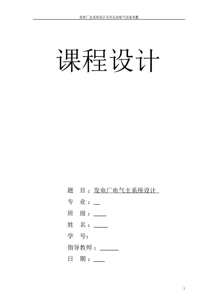发电厂电气主系统设计论文——32页