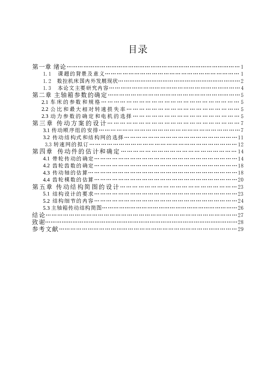 QKA1219数控管螺纹车床主轴箱传动设计