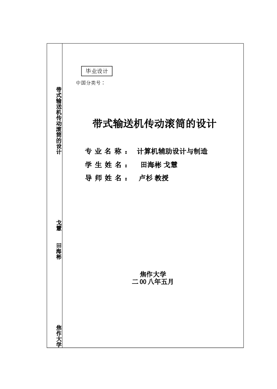 带式输送机传动滚筒的设计（说明书+CAD图纸）