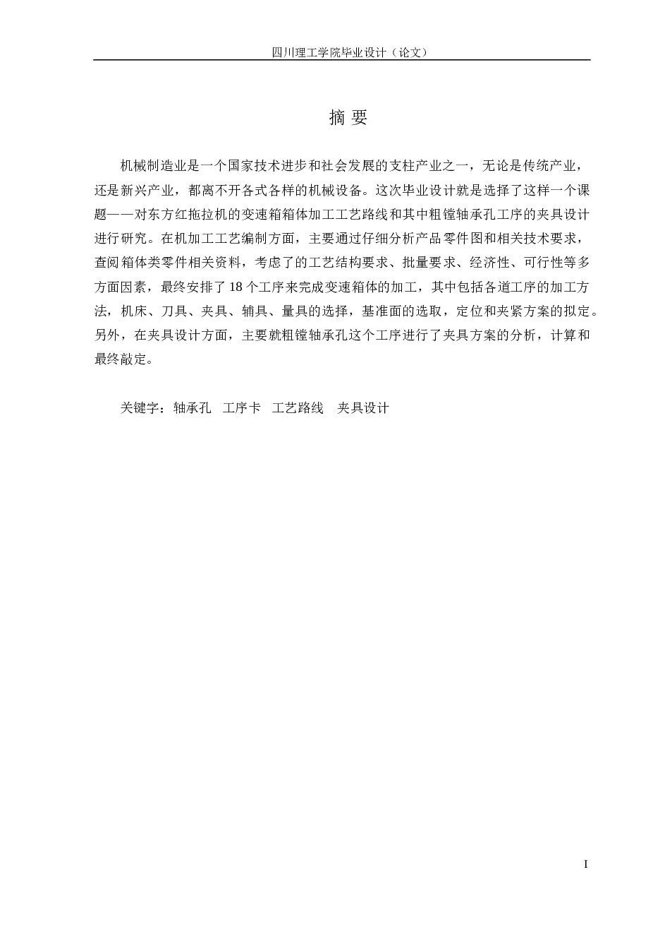 东方红拖拉机变速箱箱体工艺及夹具设计（论文+CAD图纸+工序卡+工艺过程卡）