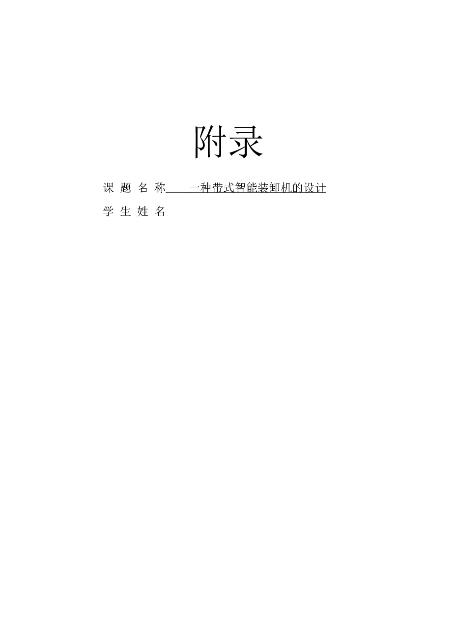 带式智能装卸机的设计【说明书+7张CAD图纸+开题报告+任务书+外文翻译】