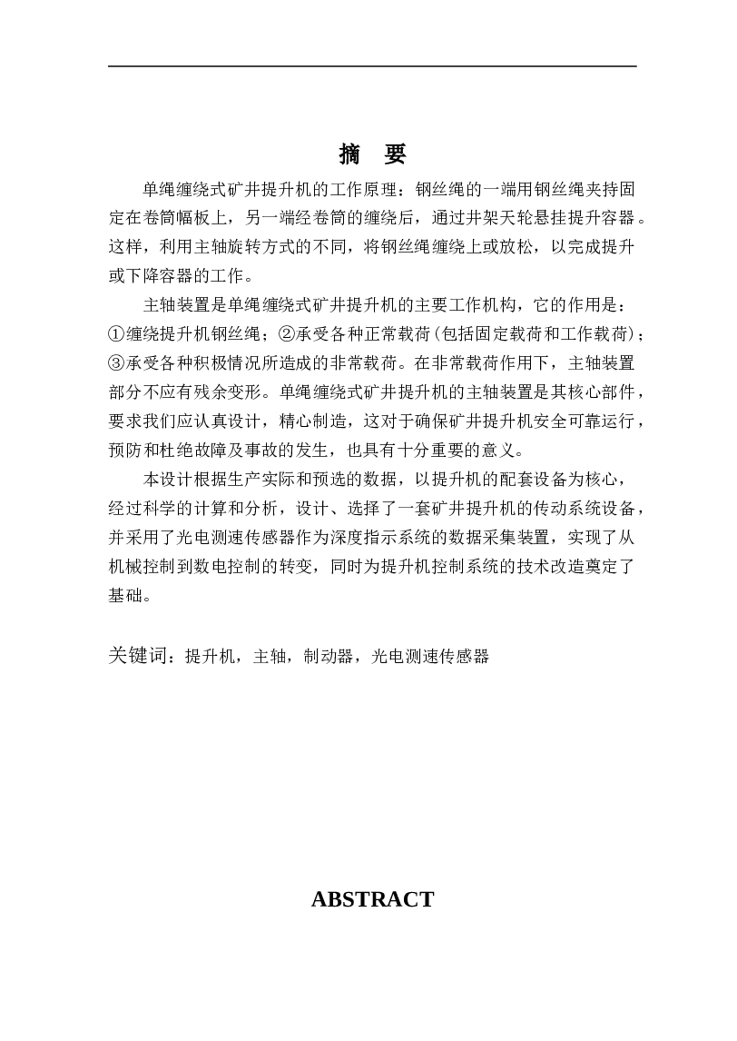 单绳缠绕式双卷筒矿井提升机的设计(开题报告,外文翻译,毕业论文说明书23000字,CAD图纸7张)