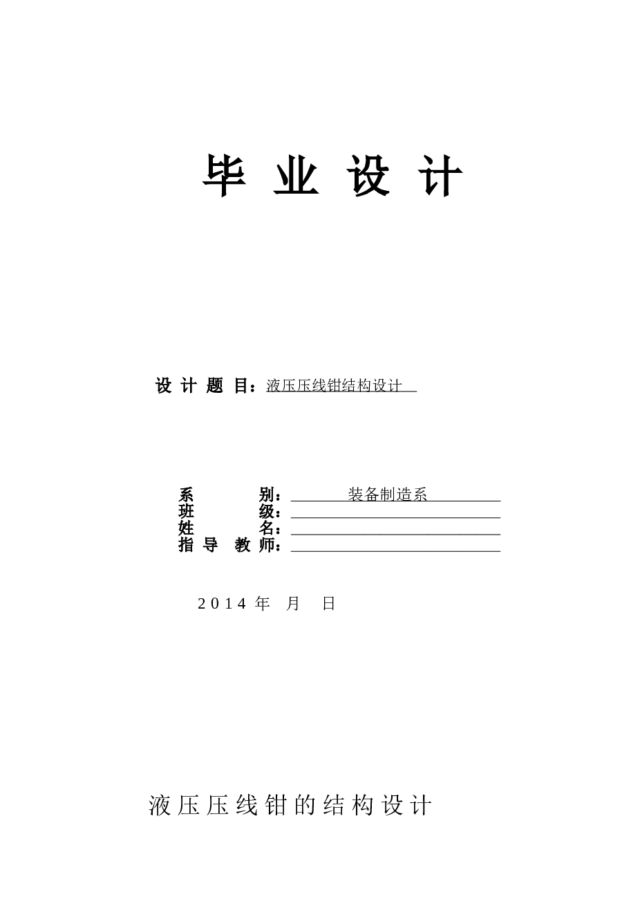 【毕业设计】液压压线钳的结构毕业设计说明书