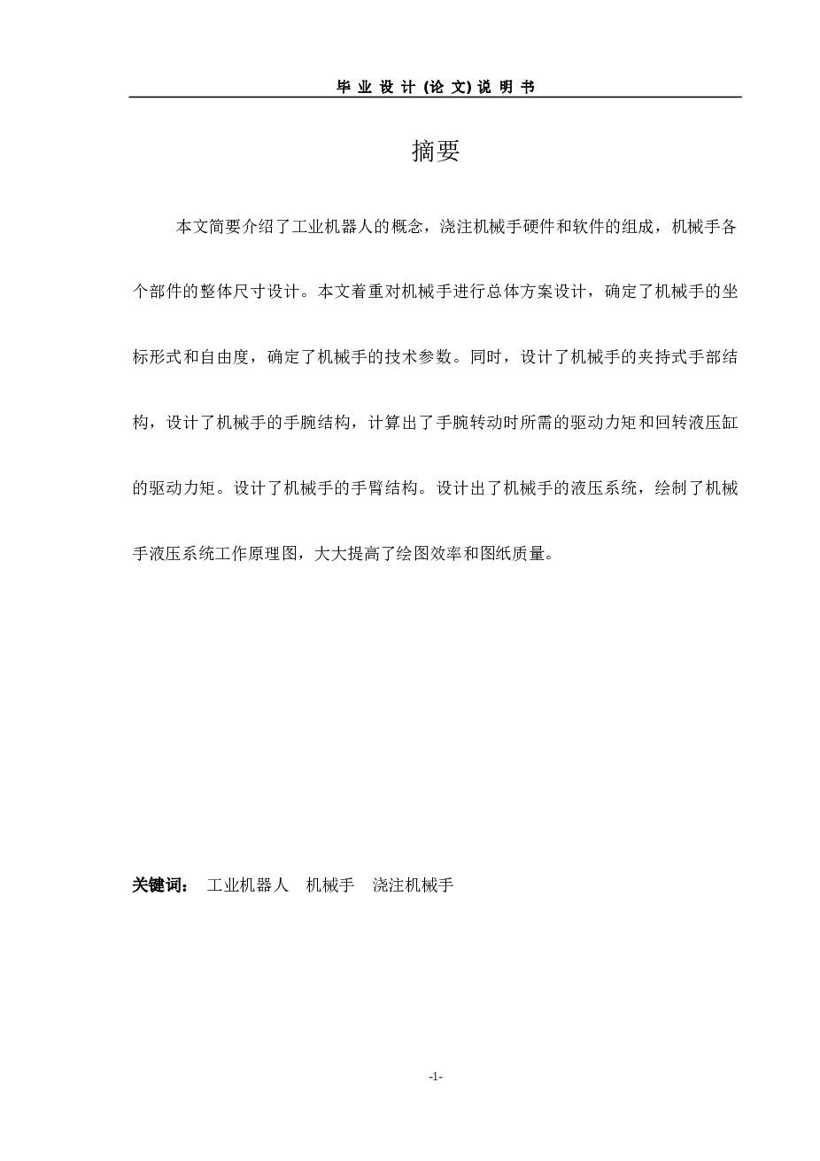 机械手-浇注机械手（说明书+CAD图纸）