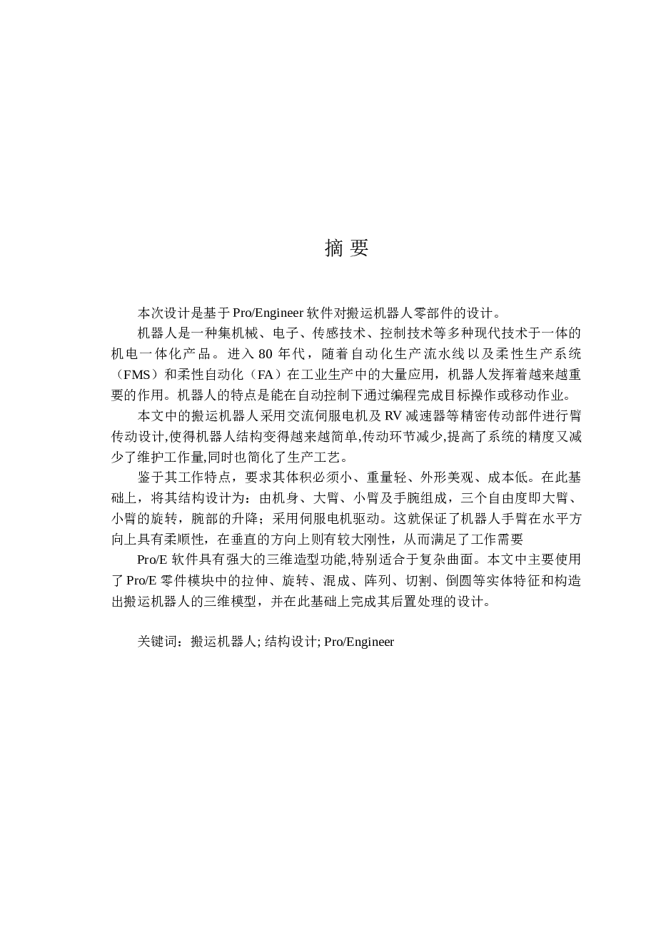 搬运机器人机械结构设计（论文+CAD图纸）