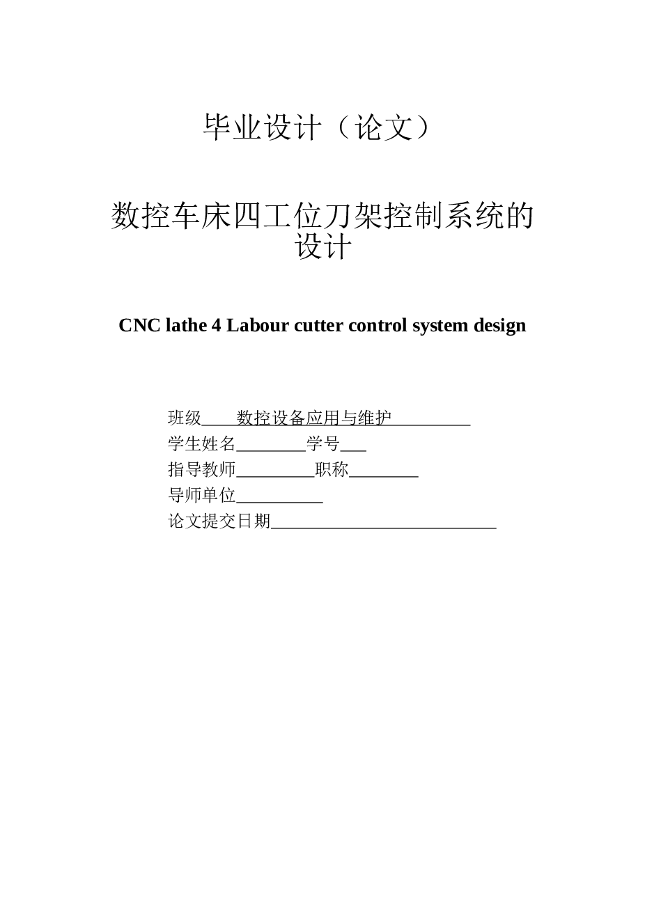 数控车床四工位刀架控制系统的设计毕业设计（论文）——34页
