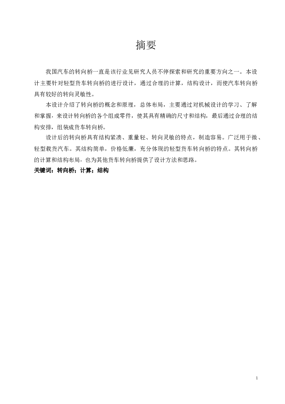 机械毕业设计-货车转向桥设计（含全套CAD图纸）