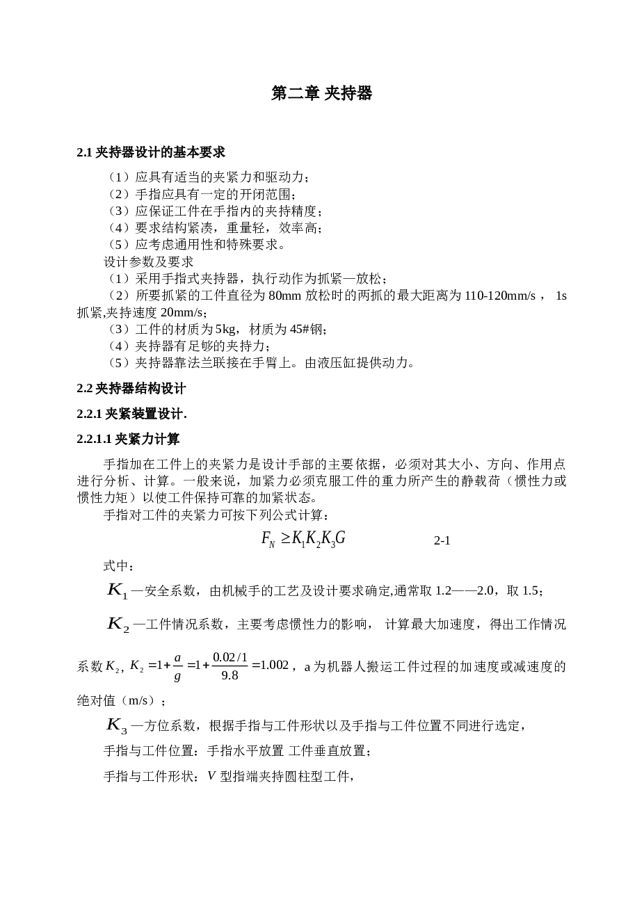 机械手夹持器毕业设计论文及装配图
