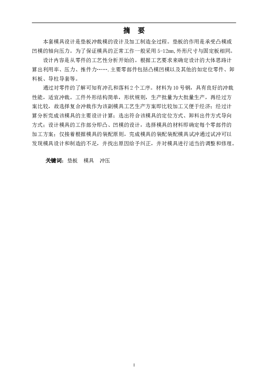 T型垫板冲压工艺分析与模具设计（论文+CAD图纸）