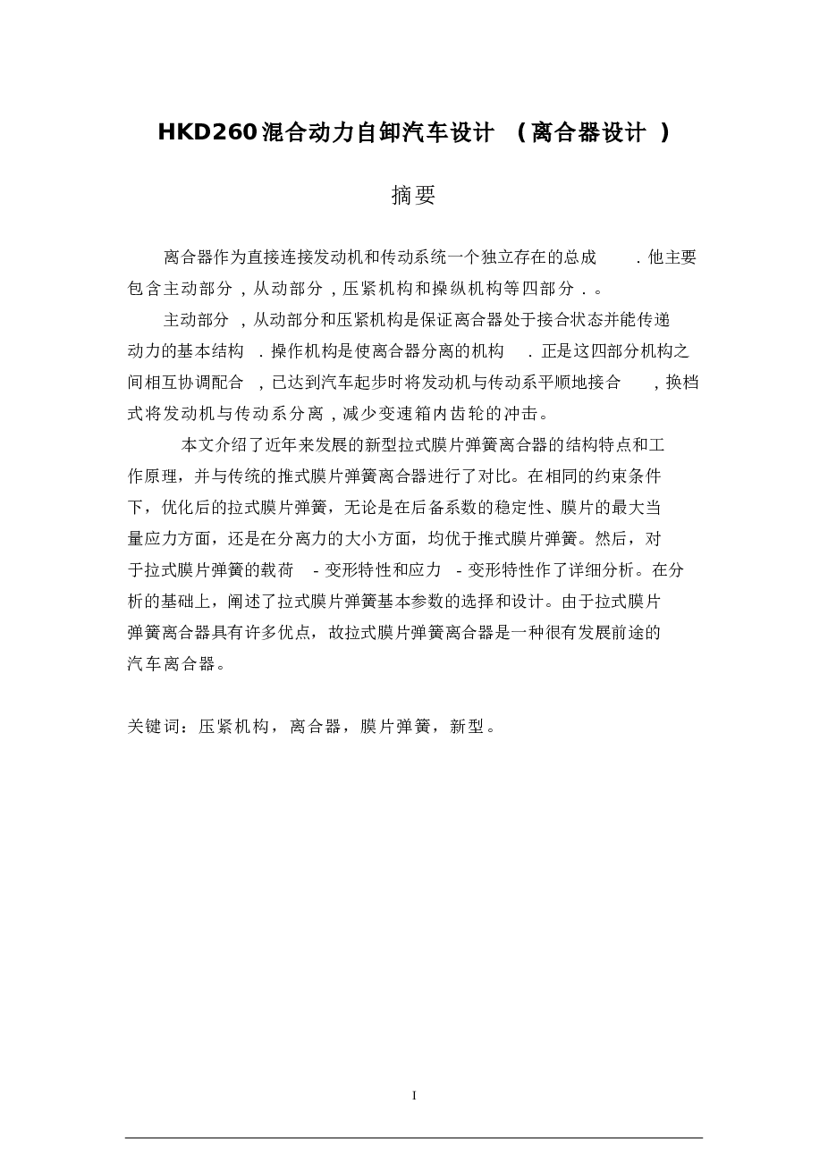 HKD260混合动力自卸汽车设计(离合器设计)（论文 图纸 开题报告 外文翻译）