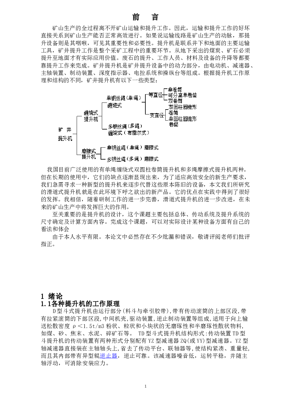 滑道式提升机的设计（论文+CAD图纸+开题报告+任务书+外文翻译……）